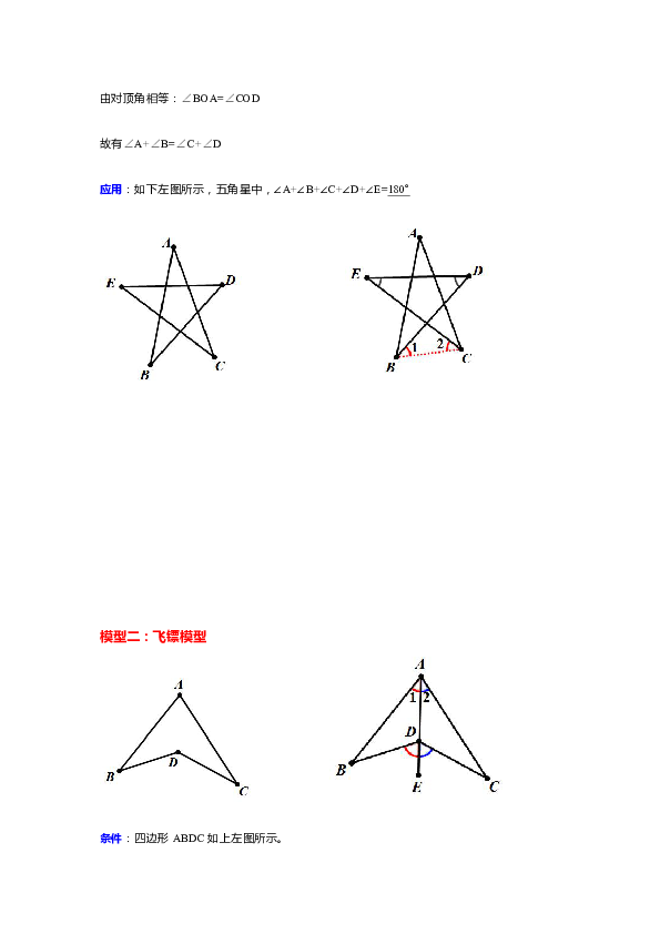 北师大版七年级数学下册 第四章 三角形中角度计算相关的模型 讲义含答案