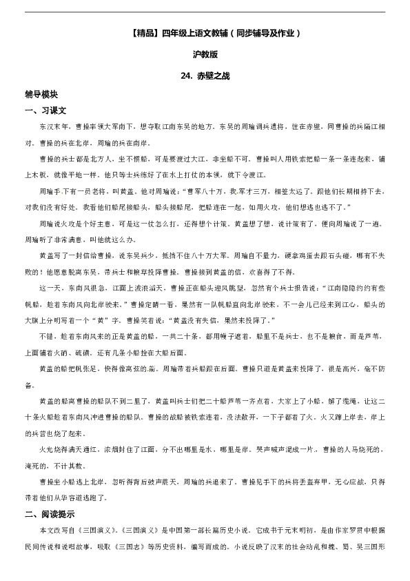 _四年级上册语文辅导及作业-24 赤壁之战∣沪教版（含答案）