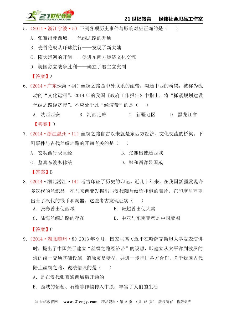 人教新课标历史与社会八上2014年全国中考汇编系列——第三单元  综合探究三  探寻丝绸之路