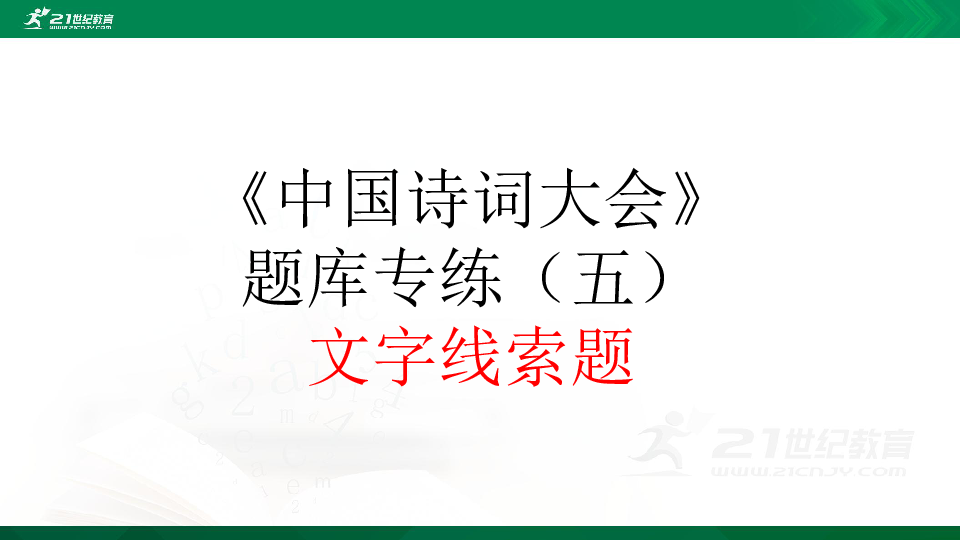 小升初语文《中国诗词大会》题库专项训练（五）  文字线索题  课件