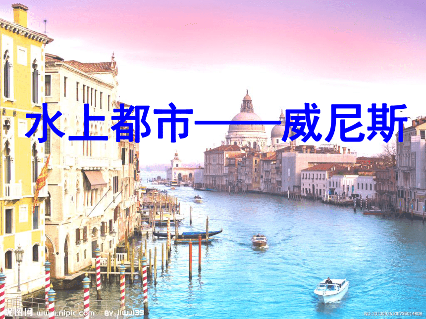 水上都市—威尼斯 课件