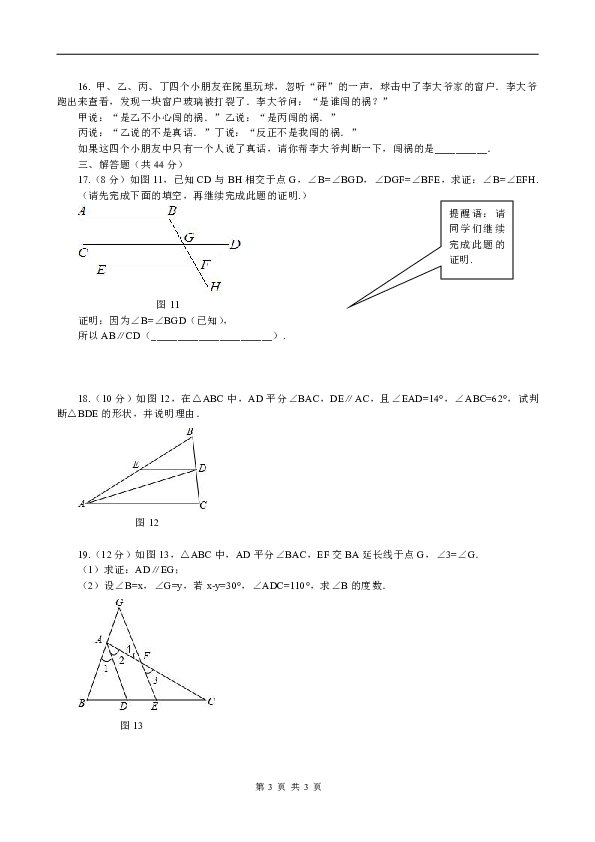 鲁教版七年级数学下册第八章   平行线的有关证明综合测评（含答案）