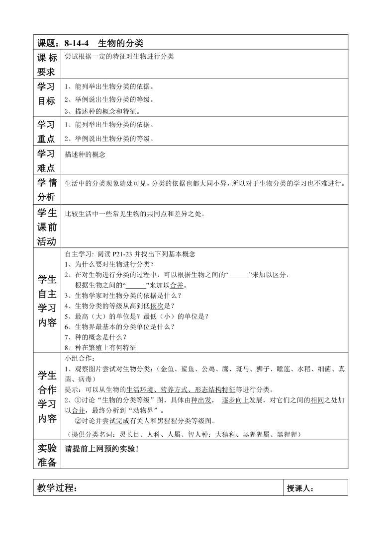 苏教版八上生物 14.4生物的分类 教案