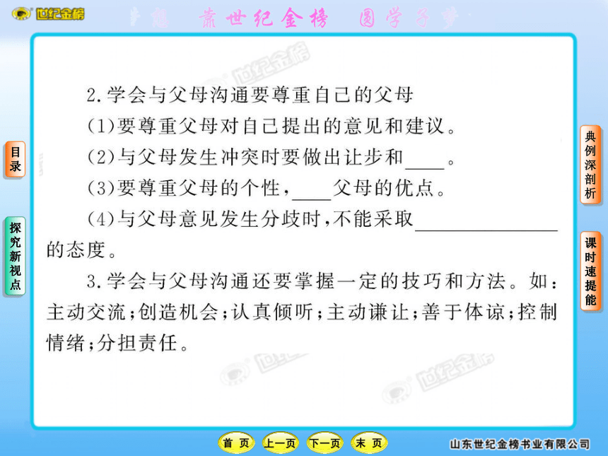 10-11版初中政治新课标金榜学案课件：1.1.2 学会与父母沟通（山东人民版八年级上）