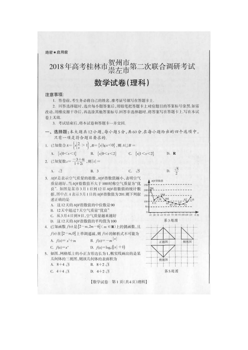 广西桂林、贺州、崇左三市2018届高三第二次联合调研考试数学（理）试卷（扫描版）