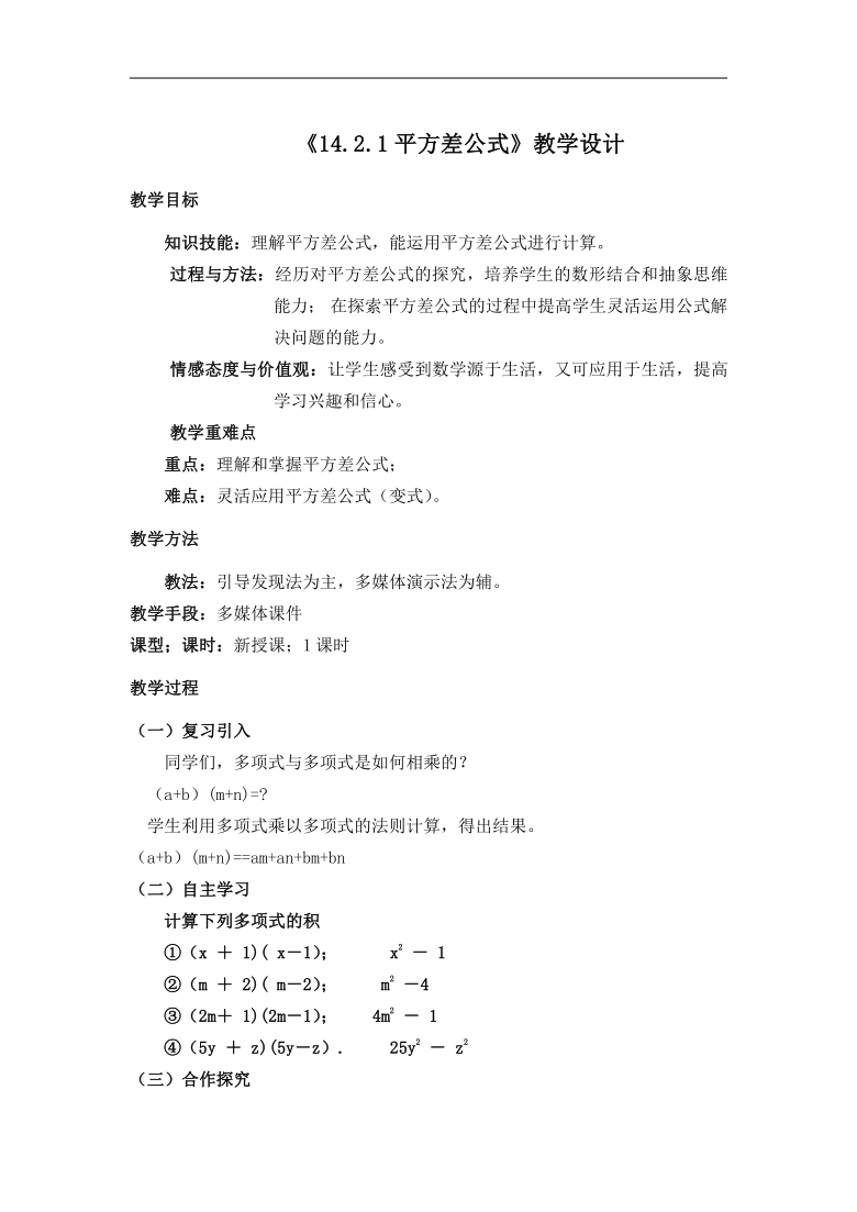 人教版八年级数学上册14.2.1 平方差公式教案