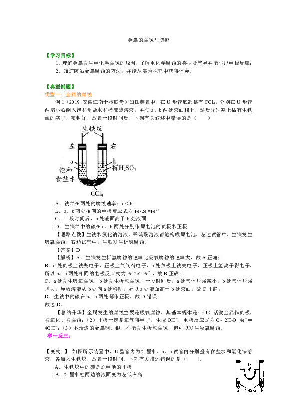 人教版高中化学选修4教学讲义，复习补习资料（含典例分析，巩固练习）：23【提高】金属的电化学腐蚀与防护