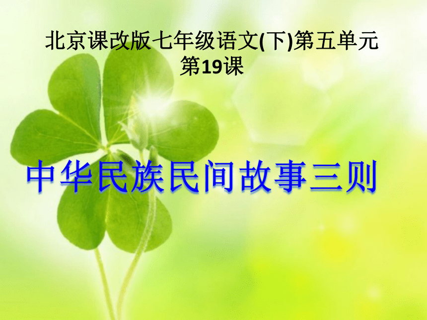 2015-2016学年度北京课改版七年级语文（下）第五单元第19课《中华民族民间故事三则》（25张PPT）