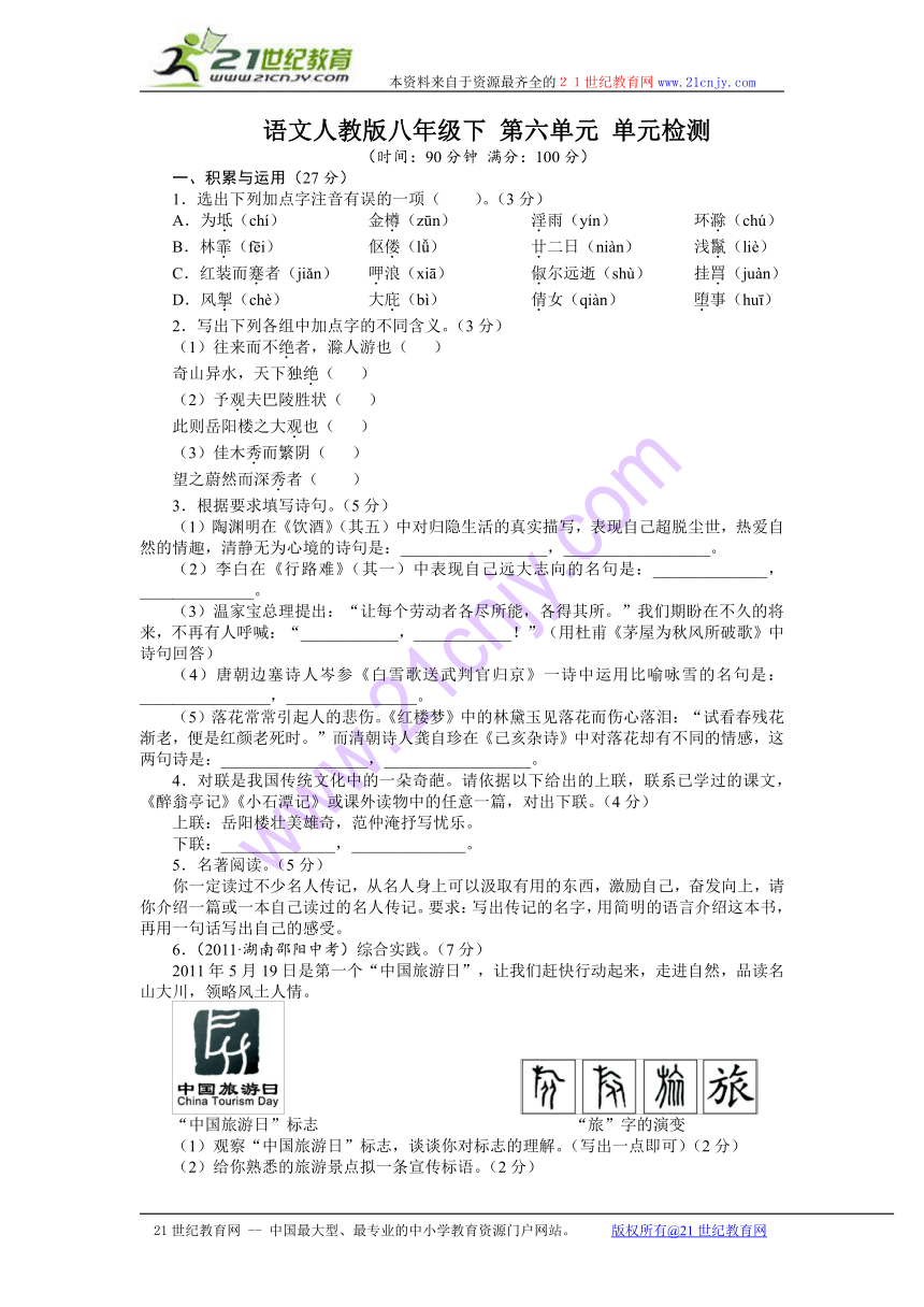 《同步测控优化设计》2013-2014学年人教版八年级语文下单元检测：第六单元（附答案）