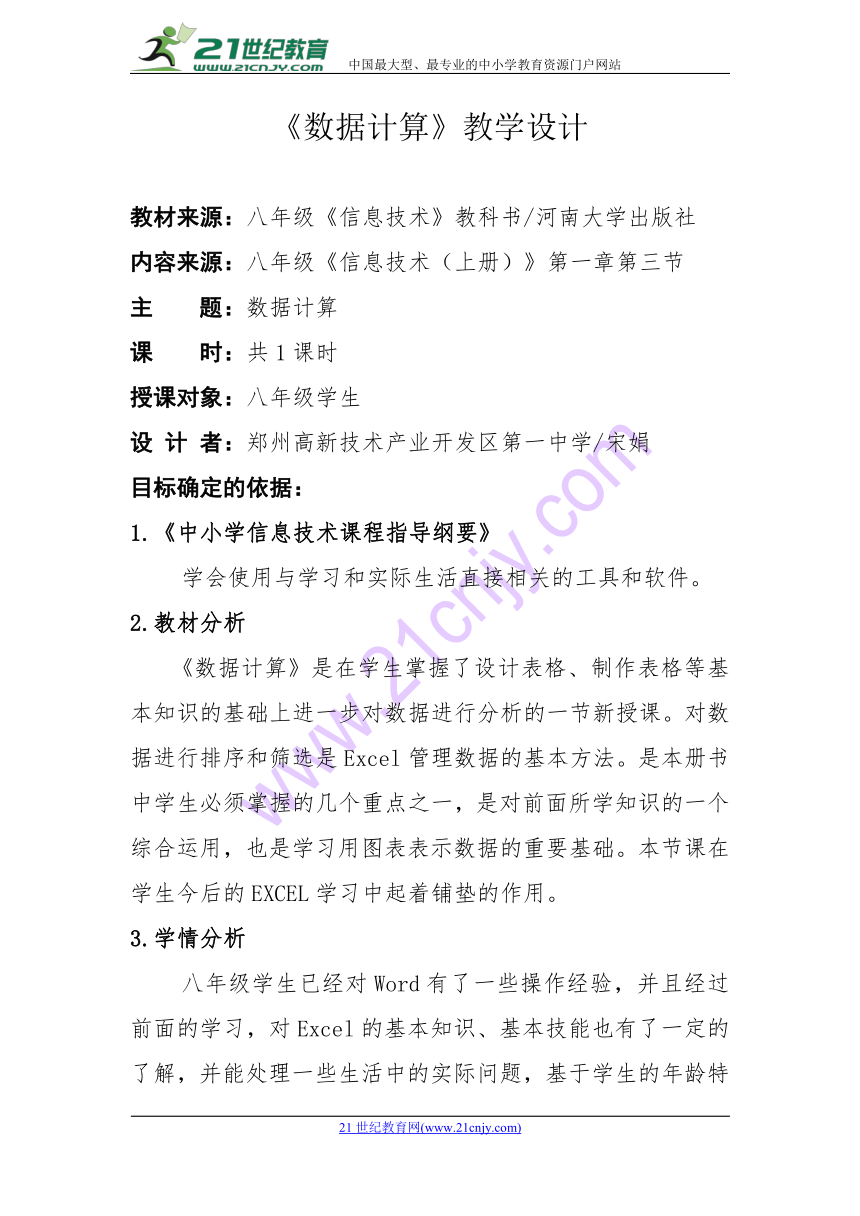 河大版八年级《信息技术（上册）》第一章第三节《数据计算》教学设计