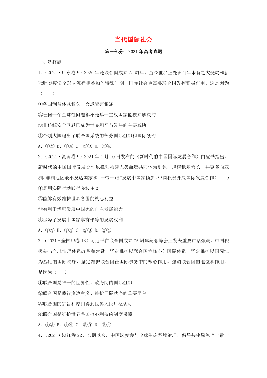 2021年高考政治真题和模拟题分类汇编：当代国际社会含解析