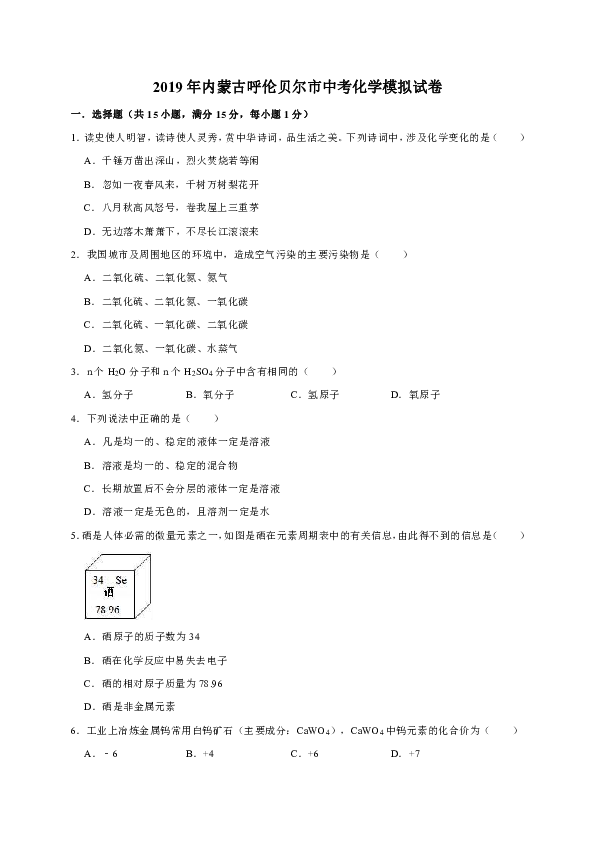 2019年内蒙古呼伦贝尔市中考化学模拟试卷（解析版）