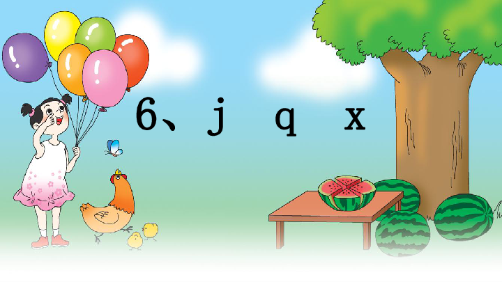 6 j q x  课件（24张）