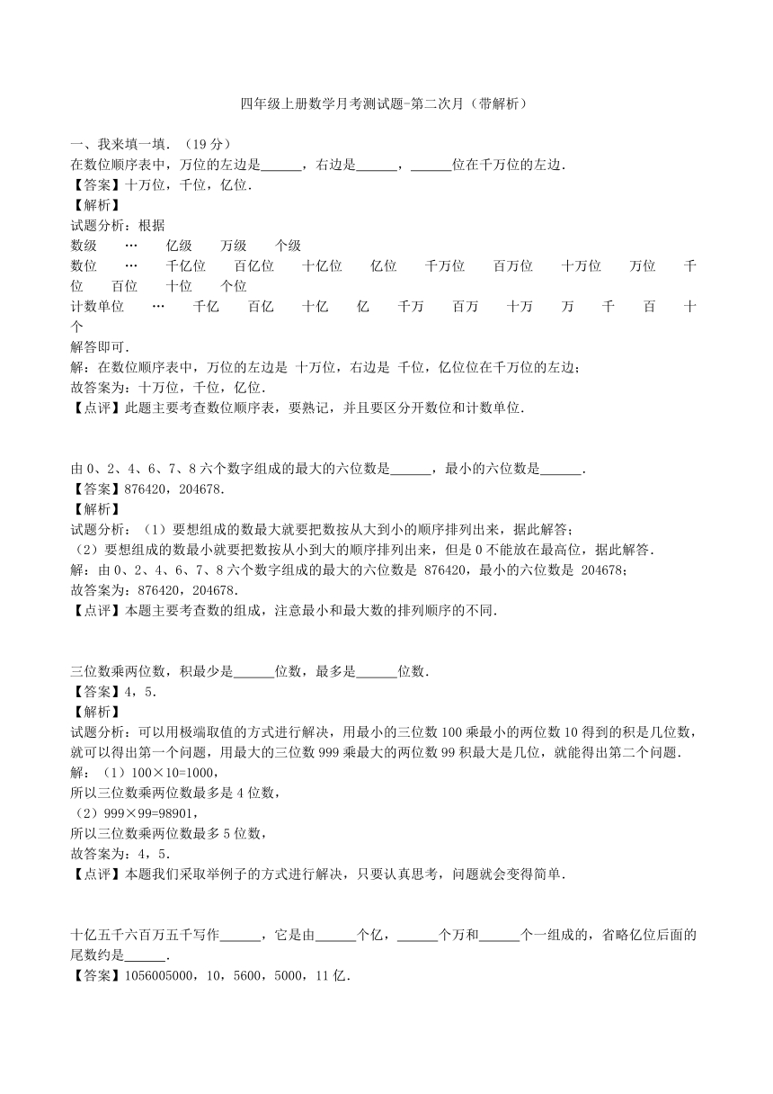 数学四年级上人教新课标第二次月考测试题（带解析）