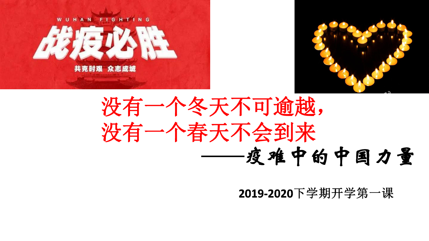 疫难中的中国力量----2020抗击疫情开学第一课主题班会课件（24张PPT）