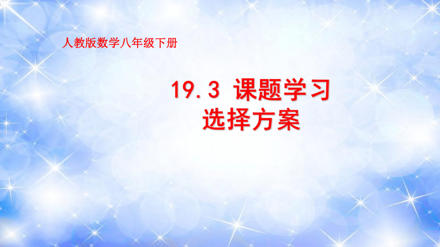 19.3课题学习选择方案 课件-2020-2021学年人教版八年级数学下册（23张）