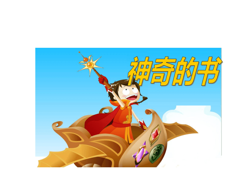 北师大版小学五年级下册语文《神奇的书》课件