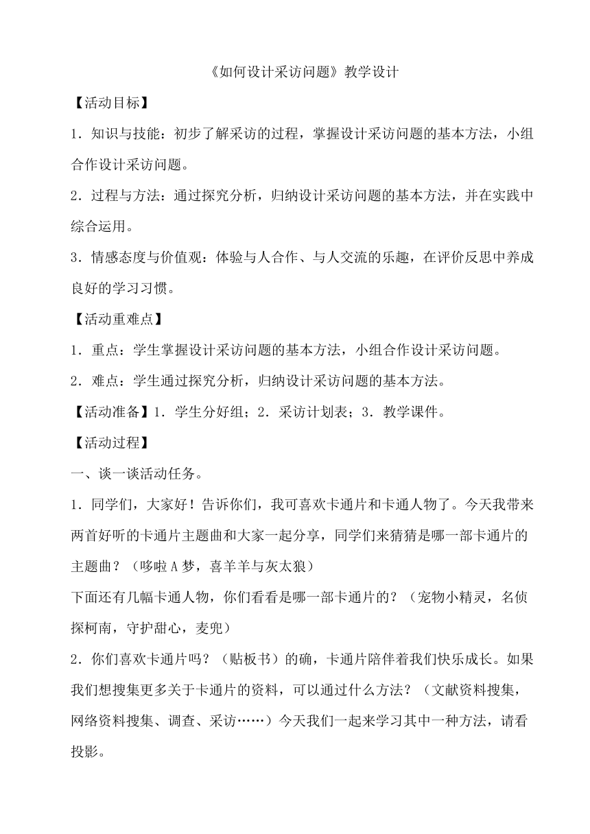 教科版四上综合实践 3　如何设计采访问题 教案