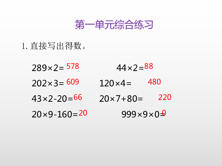 第一单元两、三位数乘一位数第一单元综合练习课件（21张PPT)