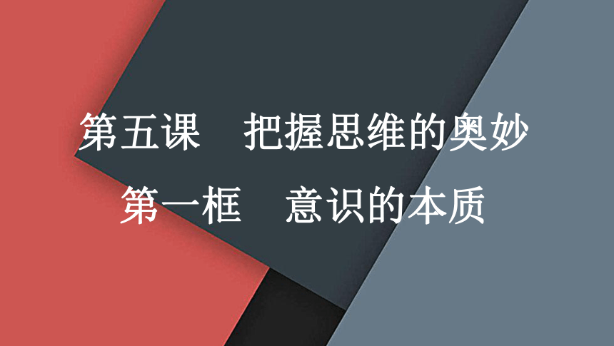 5.1意识的本质 课件-2021-2022学年高中政治人教版必修四生活与哲学(共35张PPT)