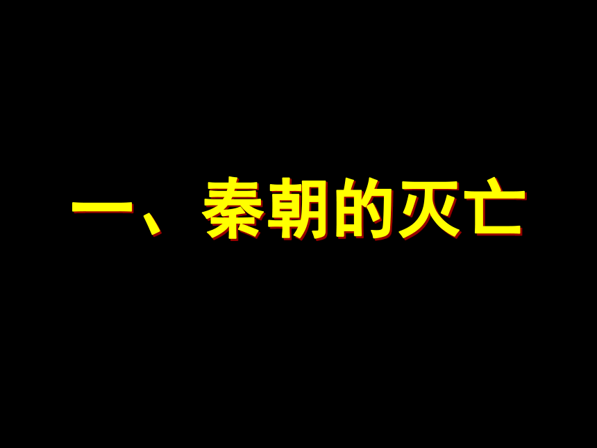 人教版新版七上第10课 秦末农民大起义（33张）