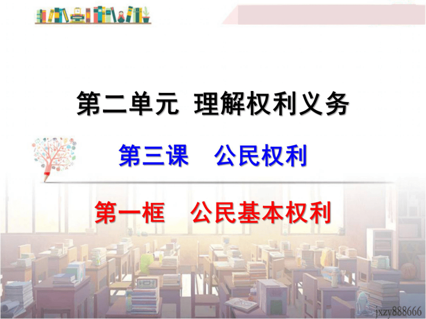 2.3.1公民基本权利 课件