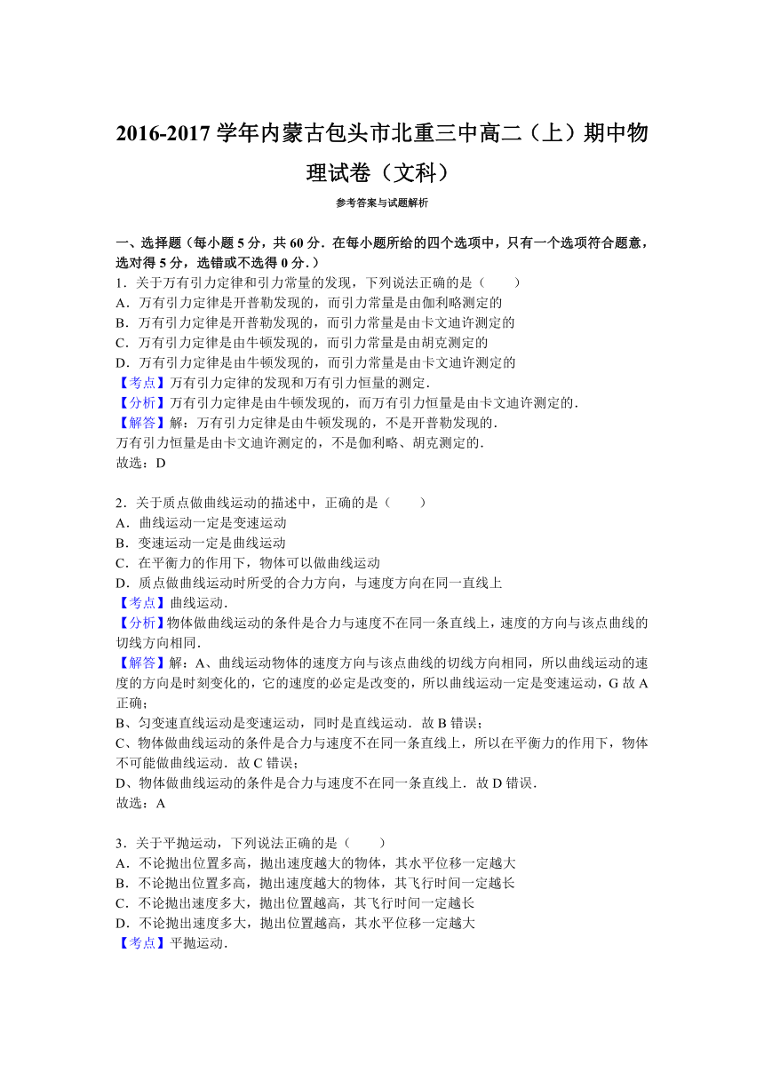 内蒙古包头市北重三中2016-2017学年高二（上）期中物理试卷（文科）（解析版）