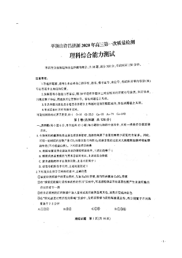 河南省平顶山许昌济源2020届高三第一次质量检测理科综合试题 扫描版