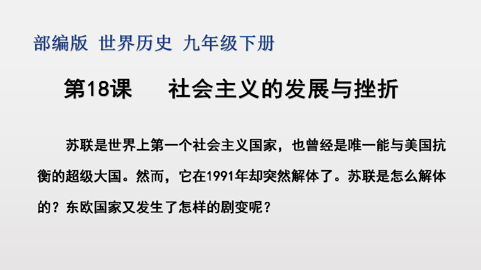 人教部编版九年级历史下册 第18课 社会主义的发展与挫折  课件(共29张PPT）