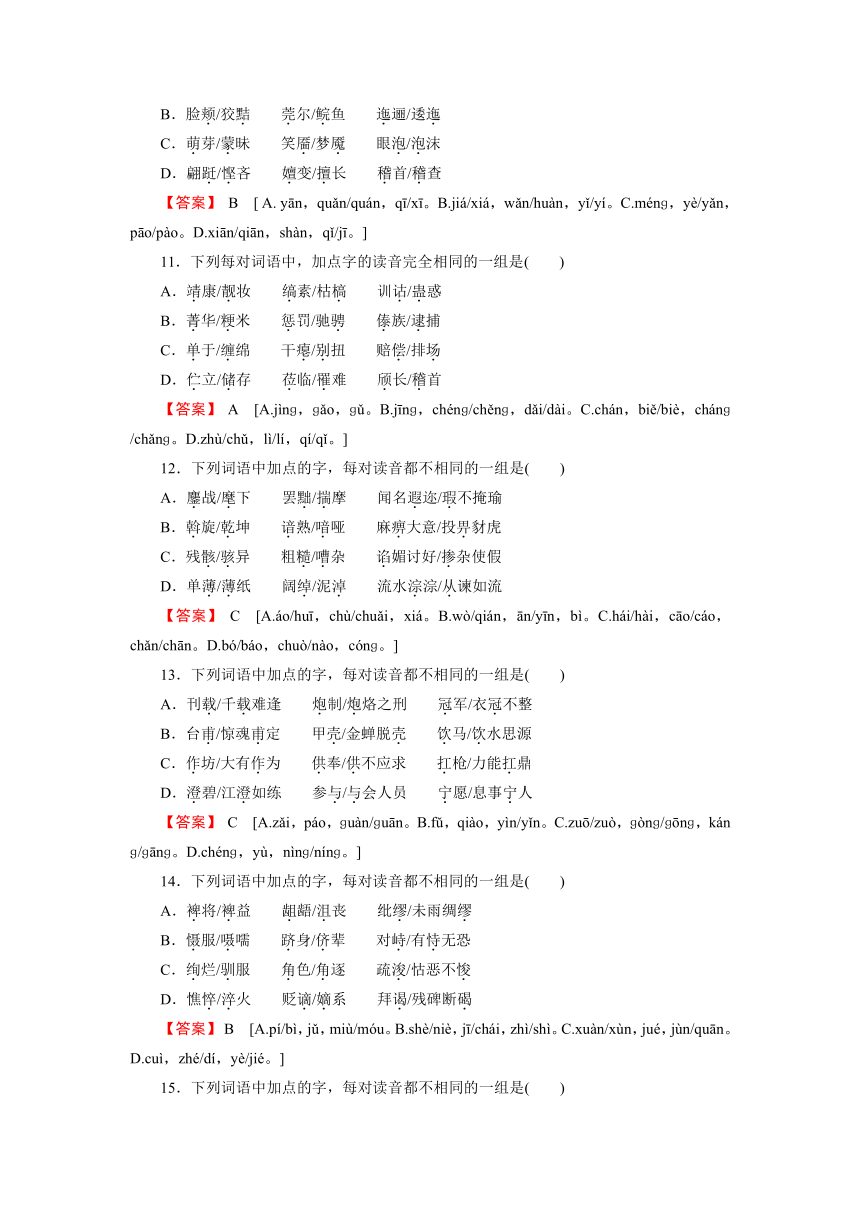 2016《全优课堂》高考语文第一轮识记现代汉评点普通话常用字的字音