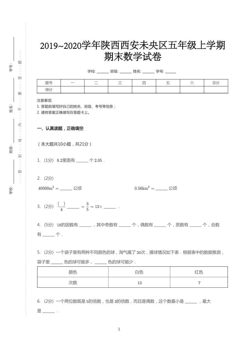 2019~2020学年陕西西安未央区五年级上学期期末数学试卷（北师大版）（pdf含答案）