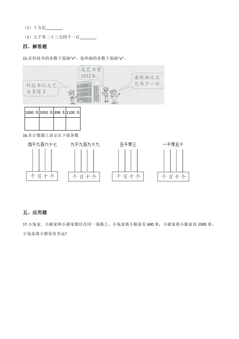 浙教版二年级下册数学一课一练-3.17四位数的读写 （含答案）