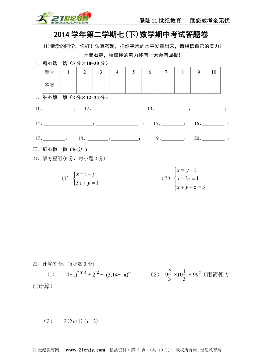 2014-2015学年第二学期七年级期中检测数学试题卷