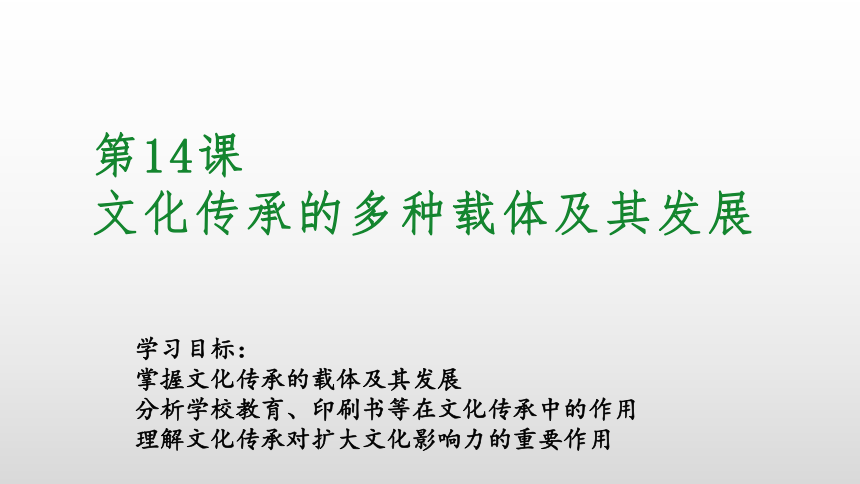 2020-2021学年统编版历史选择性必修3第14课 文化传承的多种载体及其发展 课件（共29张PPT）