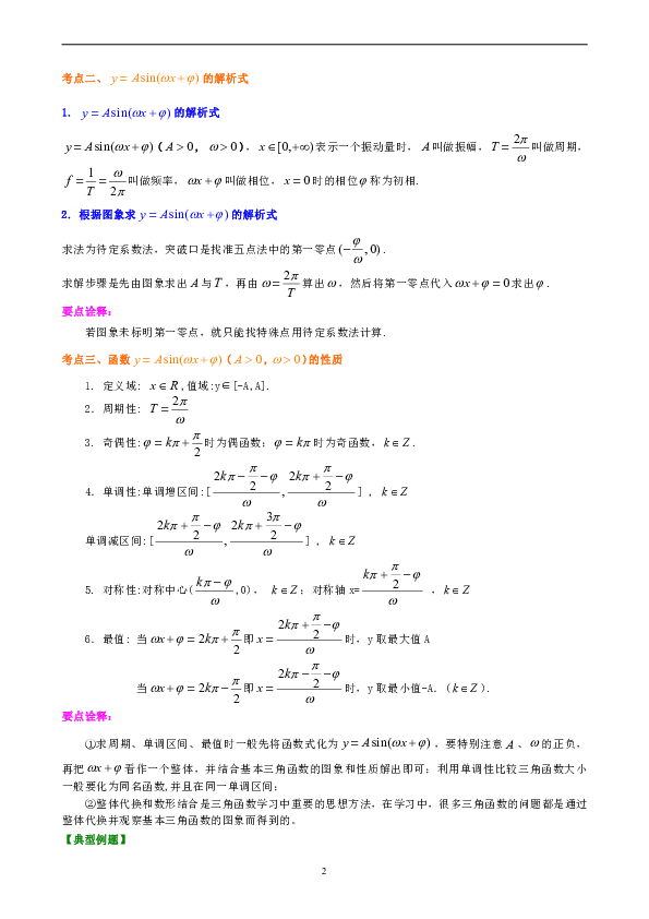 高中文科数学一轮复习资料，补习复习资料（含解析）：24【基础】三角函数的性质及其应用