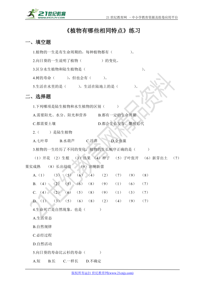 第七课《植物有哪些相同特点》同步练习