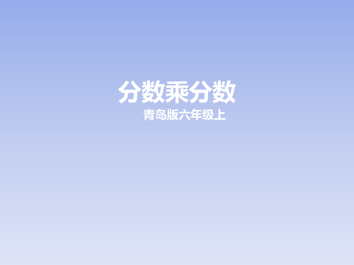 分数乘分数课件 (共20张PPT)