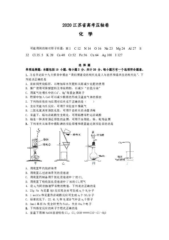 2020江苏省高考压轴卷 化学 word版含解析