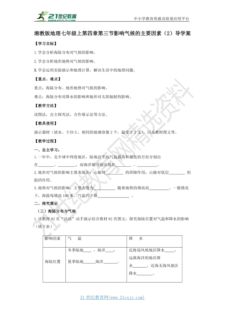 4.3.2影响气候的主要因素 导学案