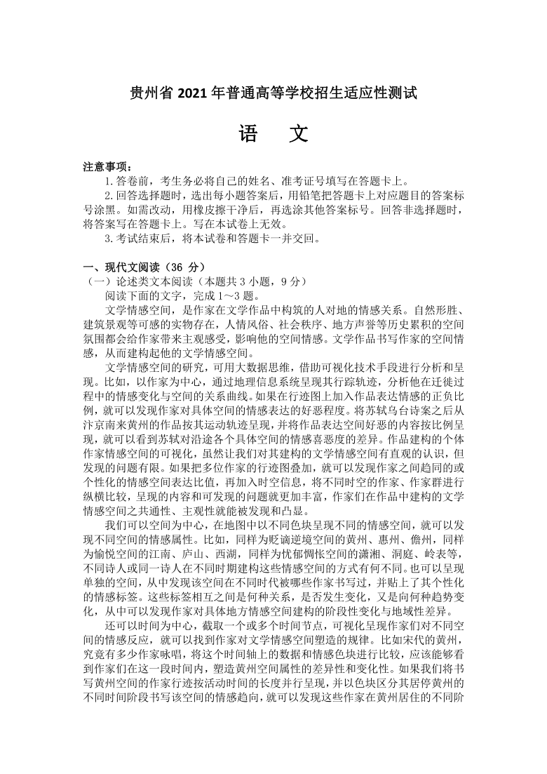 贵州省2021届高三下学期普通高等学校招生适应性测试（3月）语文试题 Word版含答案