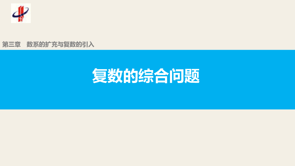 湖北省华中师大一附中2020年高二网课课件——复数的综合问题（上）（共22张PPT）