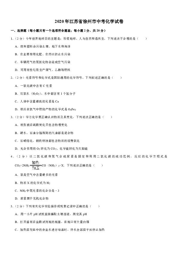 2020年江苏省徐州市中考化学试卷（word解析版）