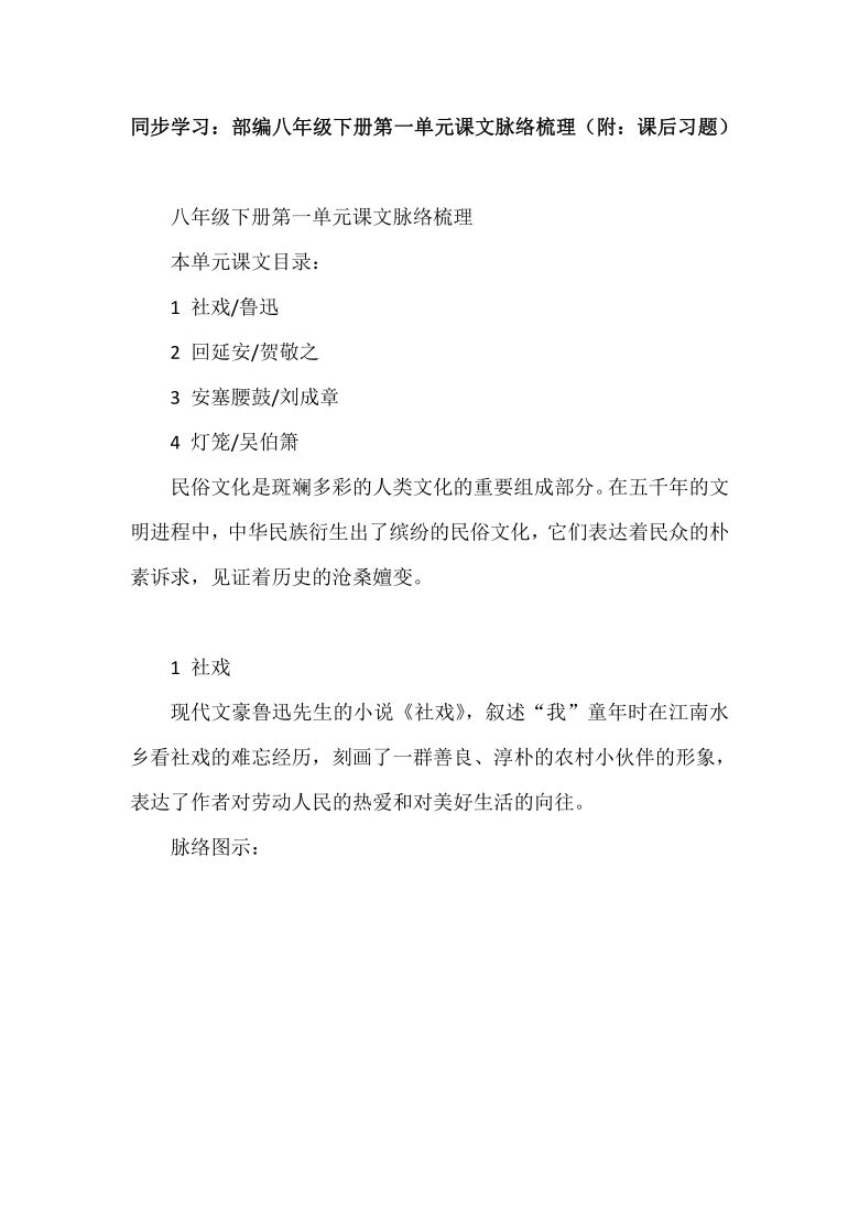 部编八年级下册第一单元课文脉络梳理（附：课后习题）