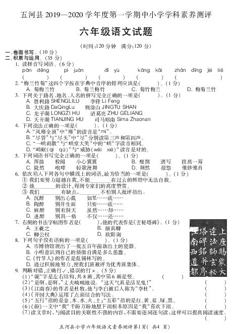 统编版六年级上册语文试题-五河县2019—2020学年度第第一学期学科素养测评（pdf版，含答案）