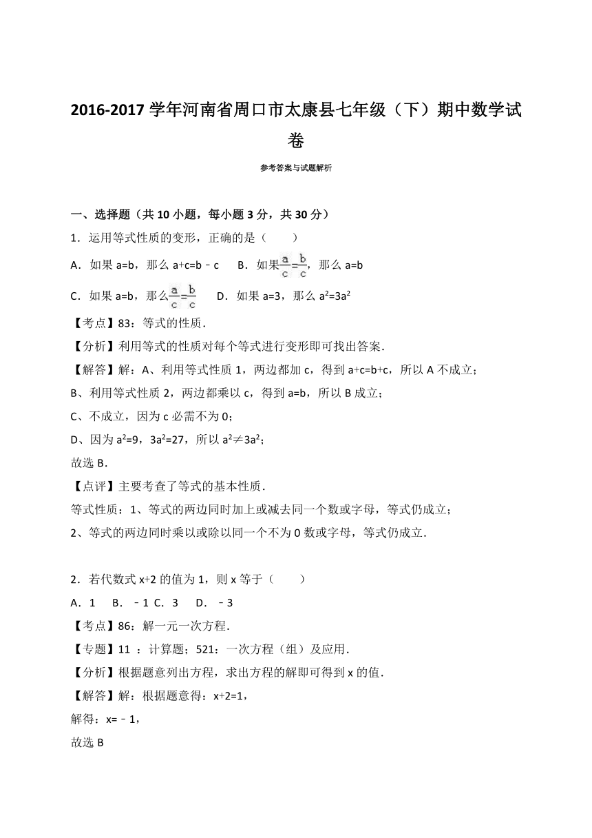 河南省周口市太康县2016-2017学年七年级（下）期中数学试卷（解析版）