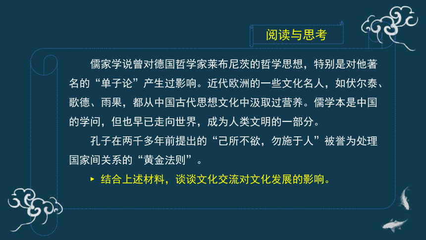 文化交流与文化交融 课件-【新教材】高中政治统编版（2019）必修四（30张PPT+1个内嵌视频）