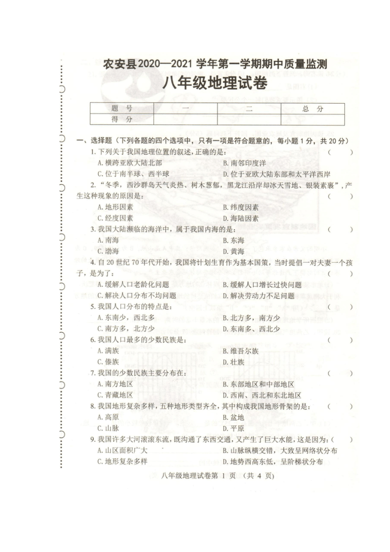 吉林省长春市农安县2020-2021学年第一学期八年级地理期中考试试题（图片版，含答案）