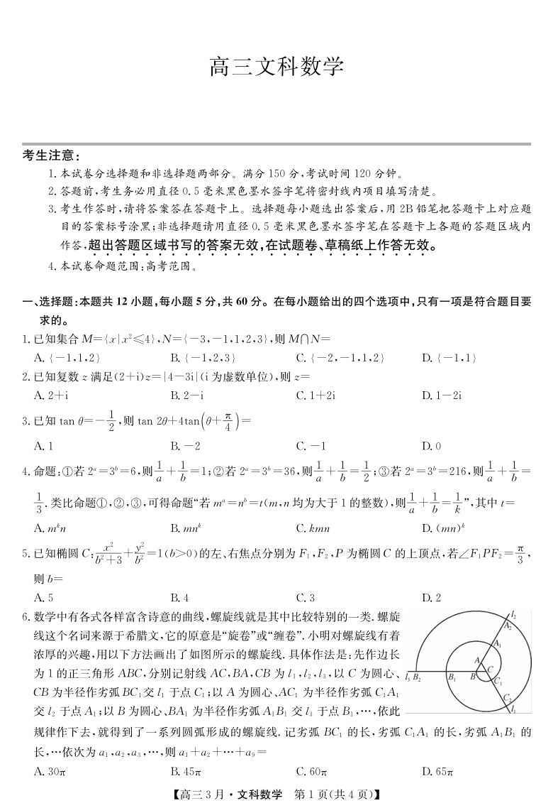 山西省芮城高级中学2021届高三3月月考数学（文）试卷（PDF版含答案 ）
