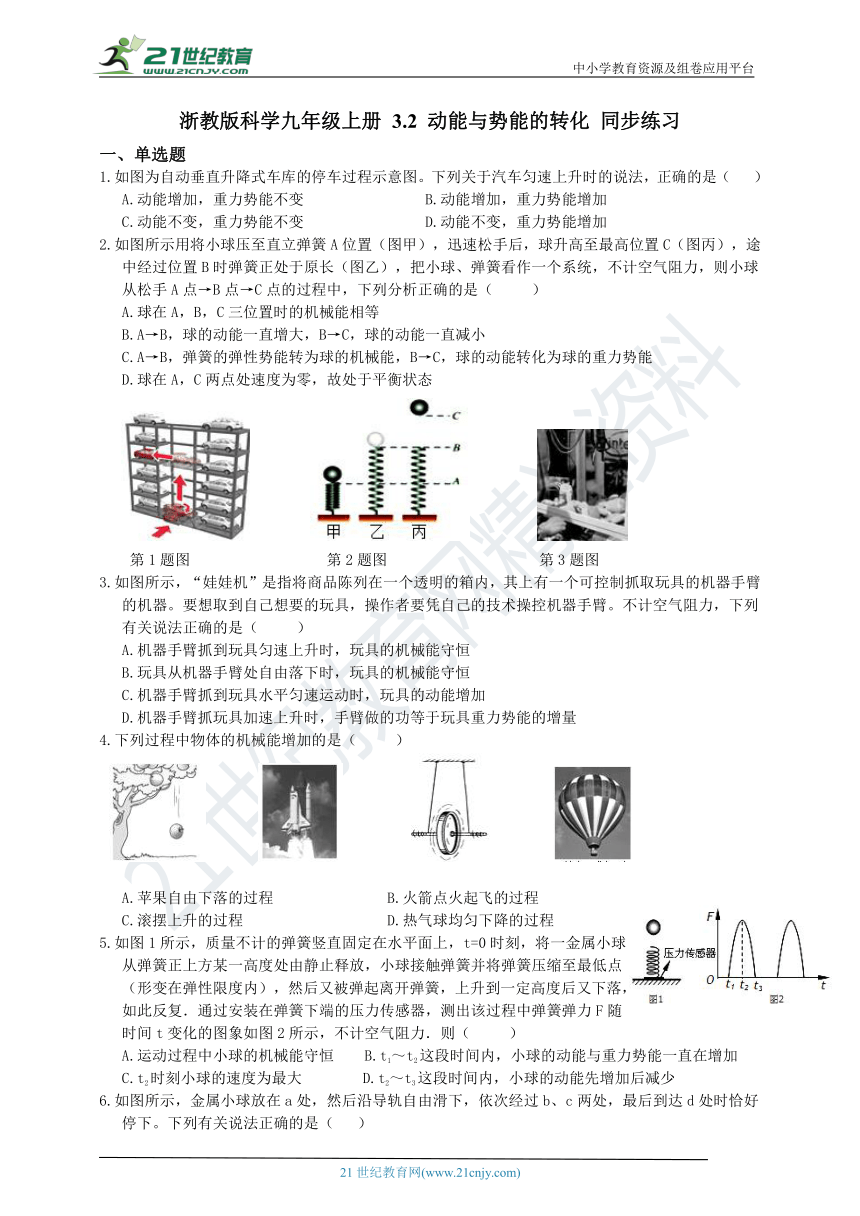 浙教版科学九年级上册 3.2 动能与势能的转化 同步练习