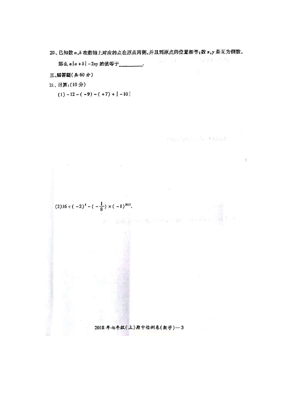 2018-2019学年湖南省邵阳县七年级（上）期中检测数学试题（图片版）